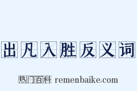 出凡入胜反义词是什么意思的图片